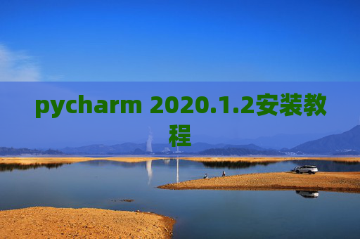 pycharm 2020.1.2安装教程