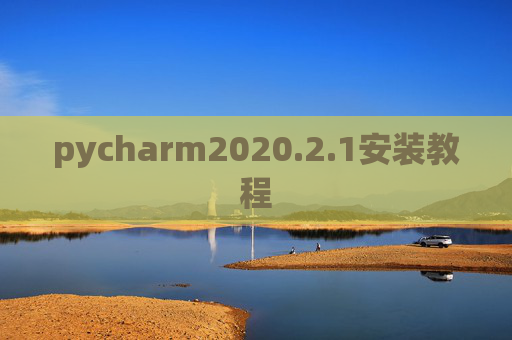 pycharm2020.2.1安装教程